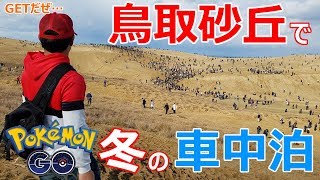 鳥取砂丘でポケモンをGETする冬の車中泊【ポケモンGO】