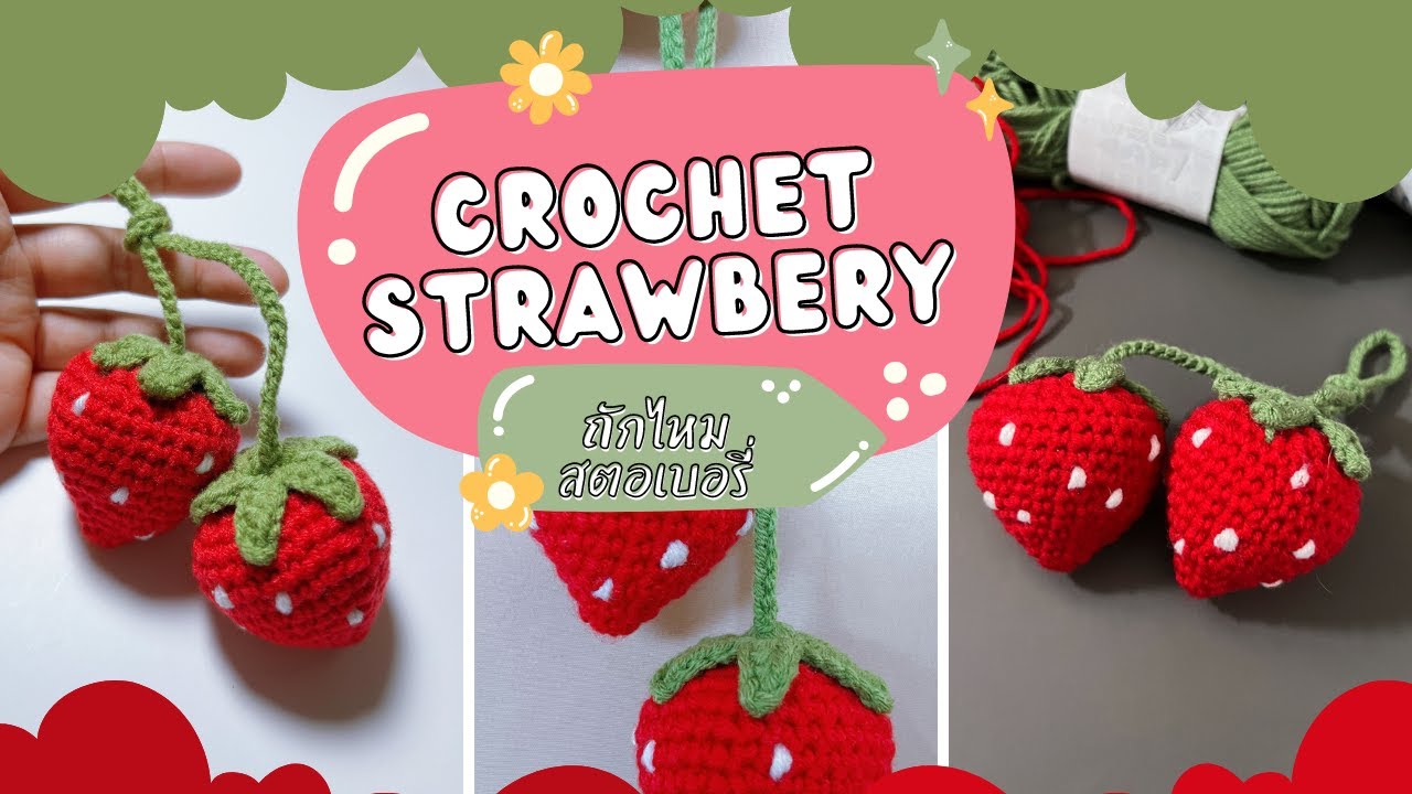 ถักโครเชต์สตอเบอรี่ พ่วงกุญแจ ของขวัญ ในไม่กี่นาที | Crochet strawberry |  Happy craft : แฮปปี้คราฟ