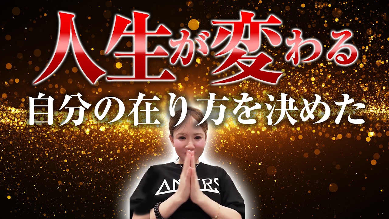 【HAPPYちゃん】神回【重要】『自分の在り方を決めた瞬間、世界が変わった』向かうべき目的を間違えないでください。スピリチュアル【ハッピーちゃん】