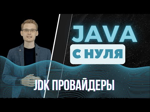 Java с нуля. JDK провайдеры