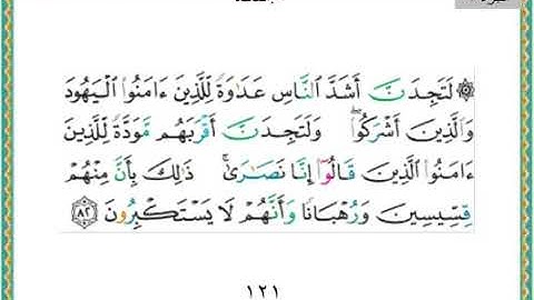 سورة المائدة من الايه٨٢ الى الايه ١٠٥ /بداية الجزء السابع من القران الكريم