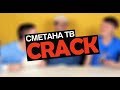 Сметана ТВ Crack
