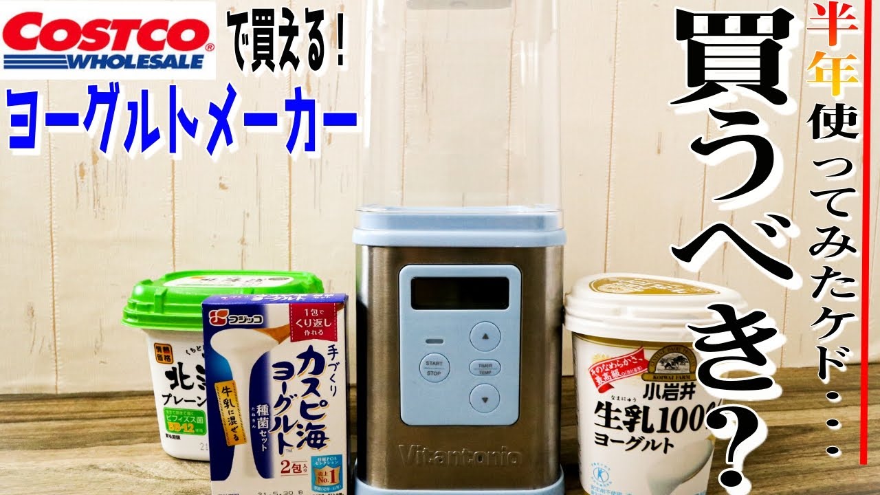 【半年間使用レビュー】Costcoヨーグルトメーカーを解説！ヨーグルト作りに失敗する方も必見！