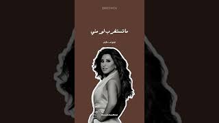 Najwa Karam - Shou Hal Hala (Statut WhatsApp) | نجوى كرم - شو هالحلا (حالات واتساب)