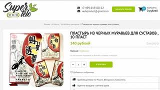 ПЛАСТЫРЬ ИЗ ЧЕРНЫХ МУРАВЬЕВ ДЛЯ СУСТАВОВ, от болей в суставах и мышцах | supertelo906090.com