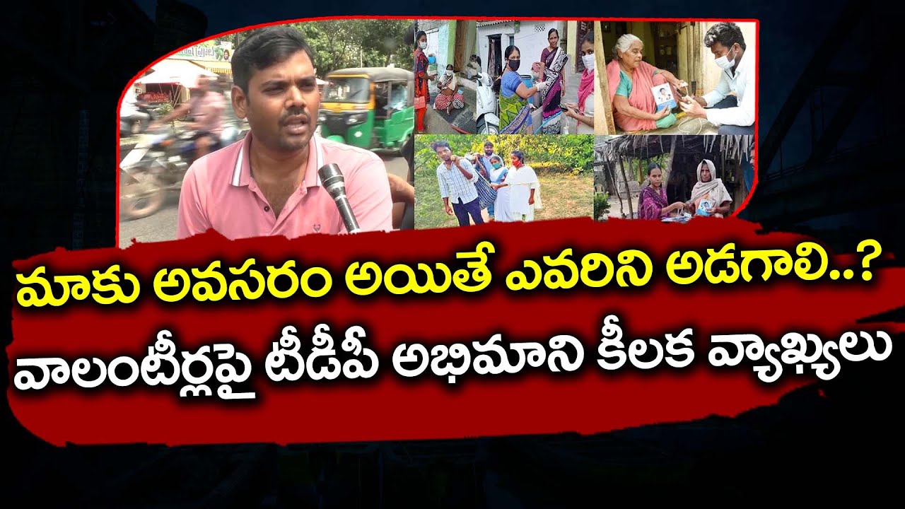 TDP Activist Sensational Comments On Volunteer System : PDTV News
