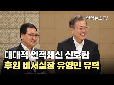 대대적 인적쇄신 신호탄…후임 비서실장 <strong>유영민</strong> 유력 / 연합뉴스TV (YonhapnewsTV)
