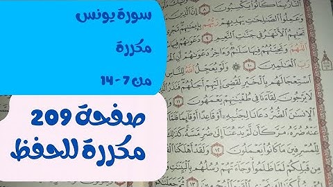 سورة يونس 7 - 14 مكررة للحفظ الصفحة 209