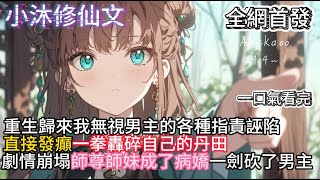 【反派?她们黑化后都成了病娇】重生歸來我無視男主的各種指責誣陷直接發癲一拳轟碎自己的丹田 #小说 #古风漫画  #二次元 #有声漫画 #修仙  #玄幻小说 #小说推荐 #逆袭故事
