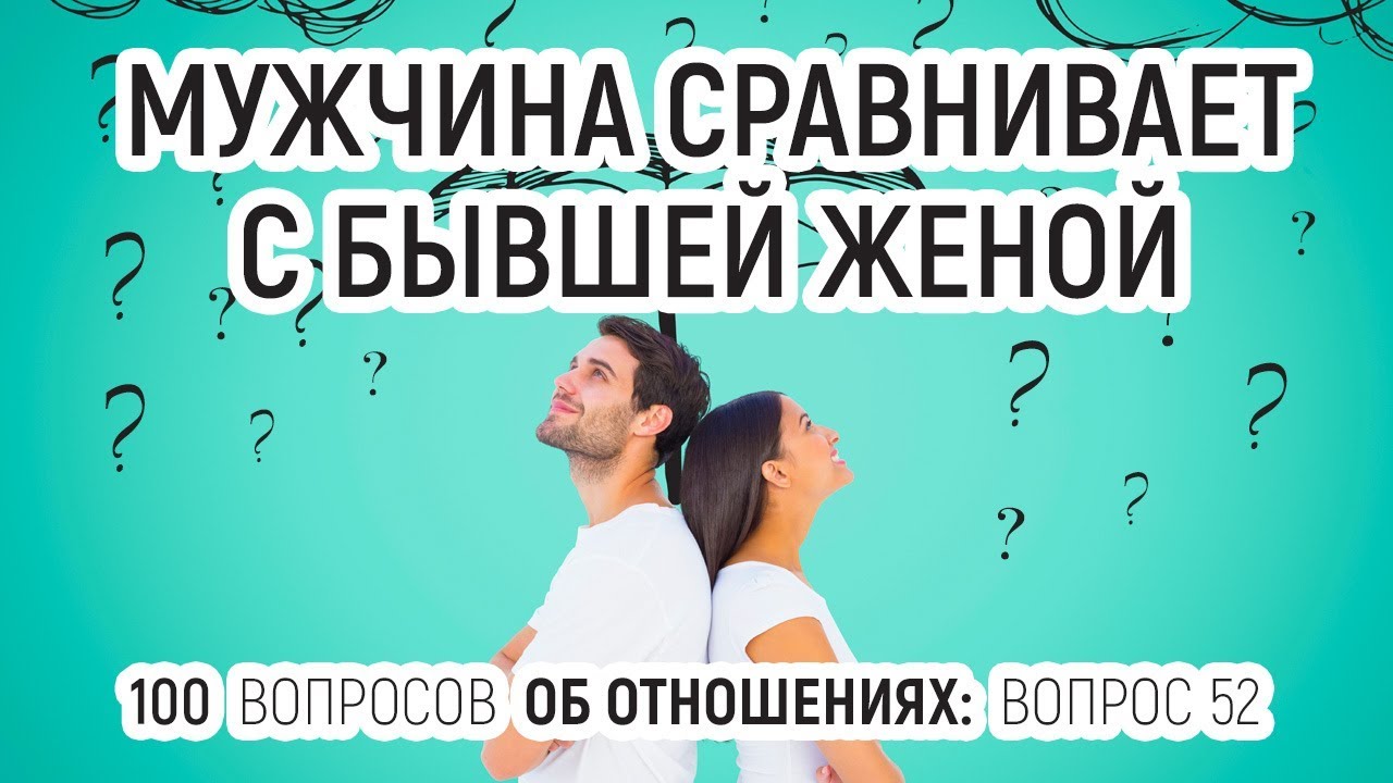 Когда мы находим себе партнера, мы надеемся, что он будет идеальным для нас и нашей будущей семьи. Однако, что происходит, когда мы узнаем, что наш партнер по-прежнему обожает и восхваляет свою бывшую жену? Многие из нас могут испытать смешанные чувства – от зависти и ревности до непонимания и разочарования. В этой статье мы попытаемся разобраться, почему это происходит и как мы можем справиться с этой ситуацией.