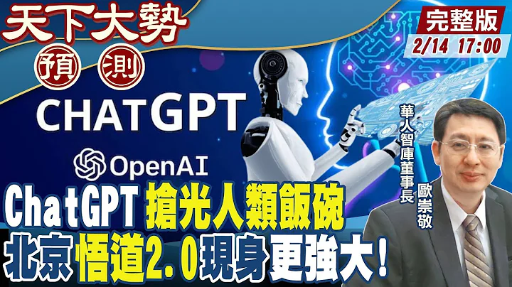 【#天下大势预测】ChatGPT全球破亿使用户!取代传统产业链引毁灭性失业潮!20230214@CtiNews - 天天要闻