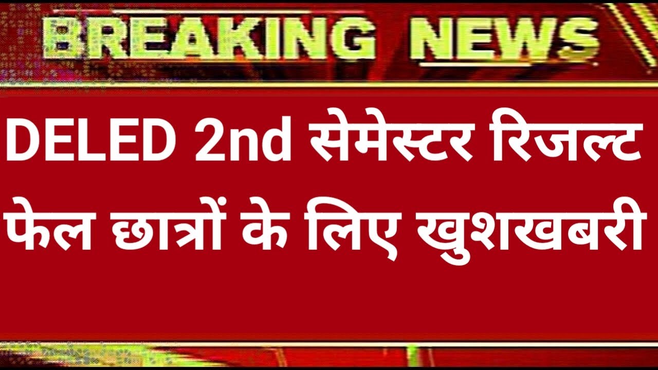 DELED 2018 2nd SEMESTER RESULT ,UP BTC RESULT,UP DELED 2ND SEMESTER RESULT,DELED 1ST SEMESTER RESULT