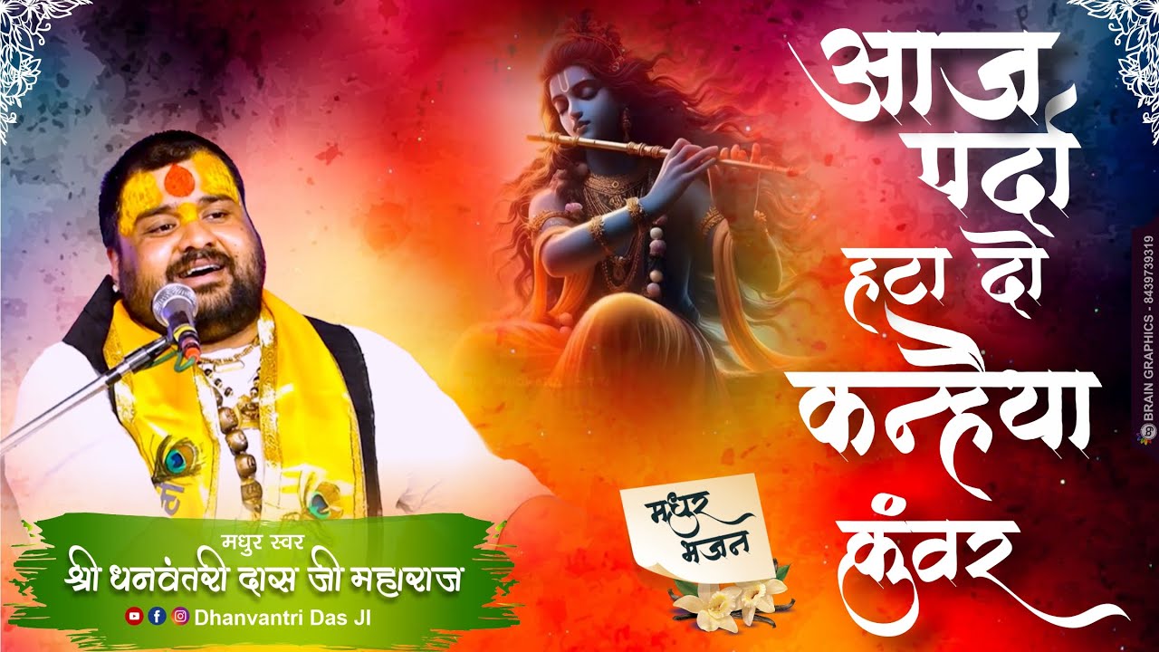 आज पर्दा हटा दो कन्हैया कुंवर || भजन || श्री धन्वन्तरी दास जी महाराज