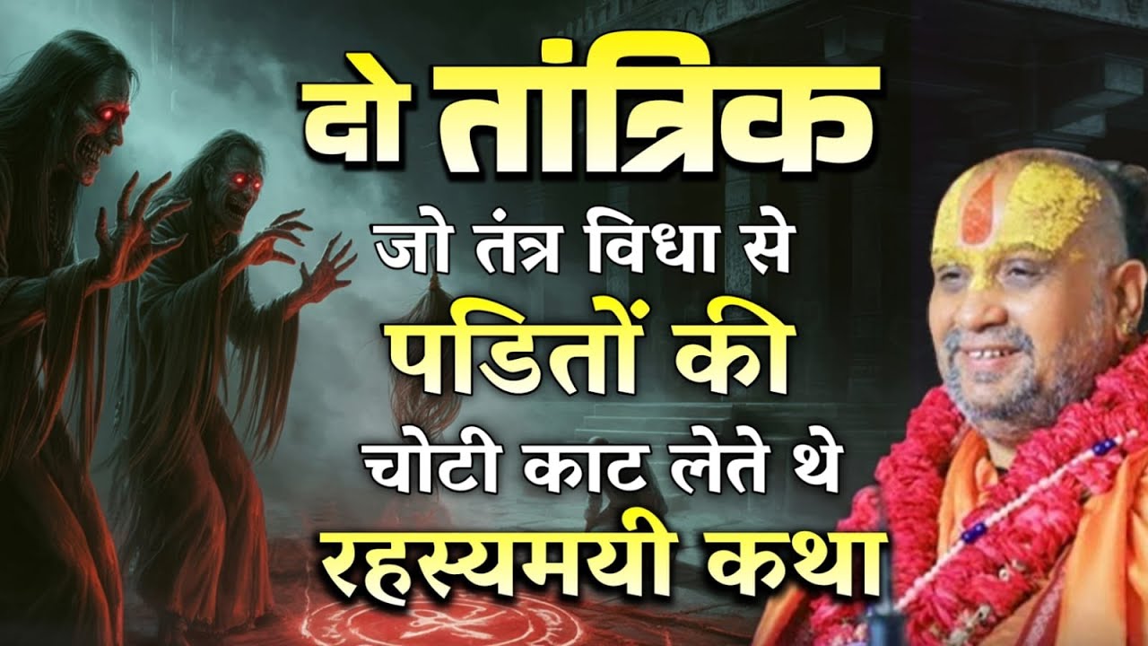 दो तांत्रिक जो तंत्र विद्या से पंडितों की चोटी काट लेते थे | रहस्यमयी कथा rajendra das ji maharaj 