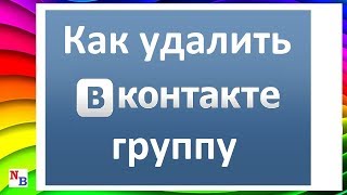 Как удалить группу Вконтакте / ВК | Удалить сообщество | Удалить паблик