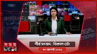 শীর্ষ সংবাদ | বিকাল ৫টা | ৩০ আগস্ট ২০২৬ | Somoy TV Headline 5pmv | Latest Bangladeshi News screenshot 1