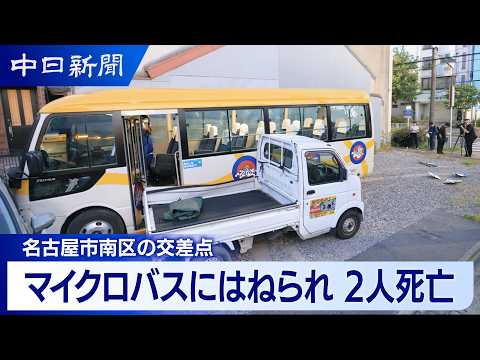 マイクロバスにはねられ2人死亡｜名古屋市南区 - YouTube