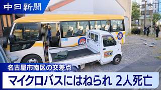 マイクロバスにはねられ2人死亡｜名古屋市南区
