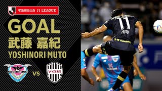 【GOAL】武藤 嘉紀（90'+1）｜左サイドの佐々木のクロスをまたもヘディングで追加点！｜2022明治安田生命Ｊ１リーグ 第19節「サガン鳥栖vs.ヴィッセル神戸」Muto