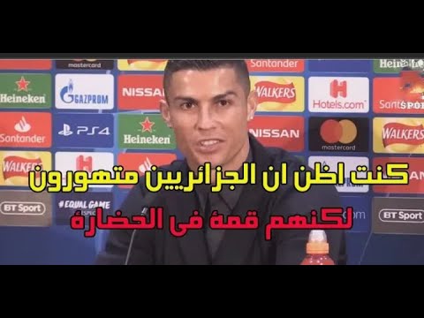 كريستيانو رونالدو يتكلم عن الجزائر و الشعب الجزائري