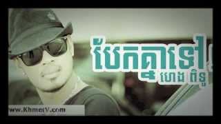 បែកគ្នាទៅ ទៅណាទៅៗ ហេង ពិទូ chords