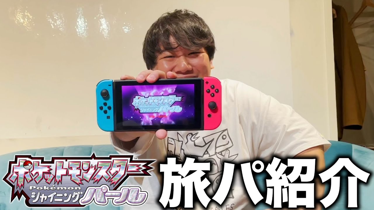 ニシダの旅パ紹介【ダイパリメイク】 のサムネイル