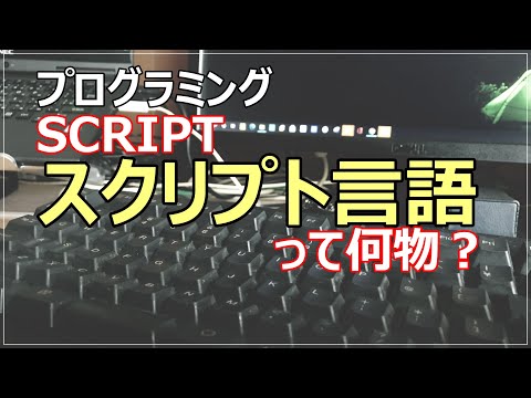 スクリプト言語の定義やメリット・デメリット