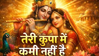 तेरी कृपा में कमी नहीं है|teri kripa mein Kami nahin Hai| sree krishna bhajan @KhushiSinghmusic22 