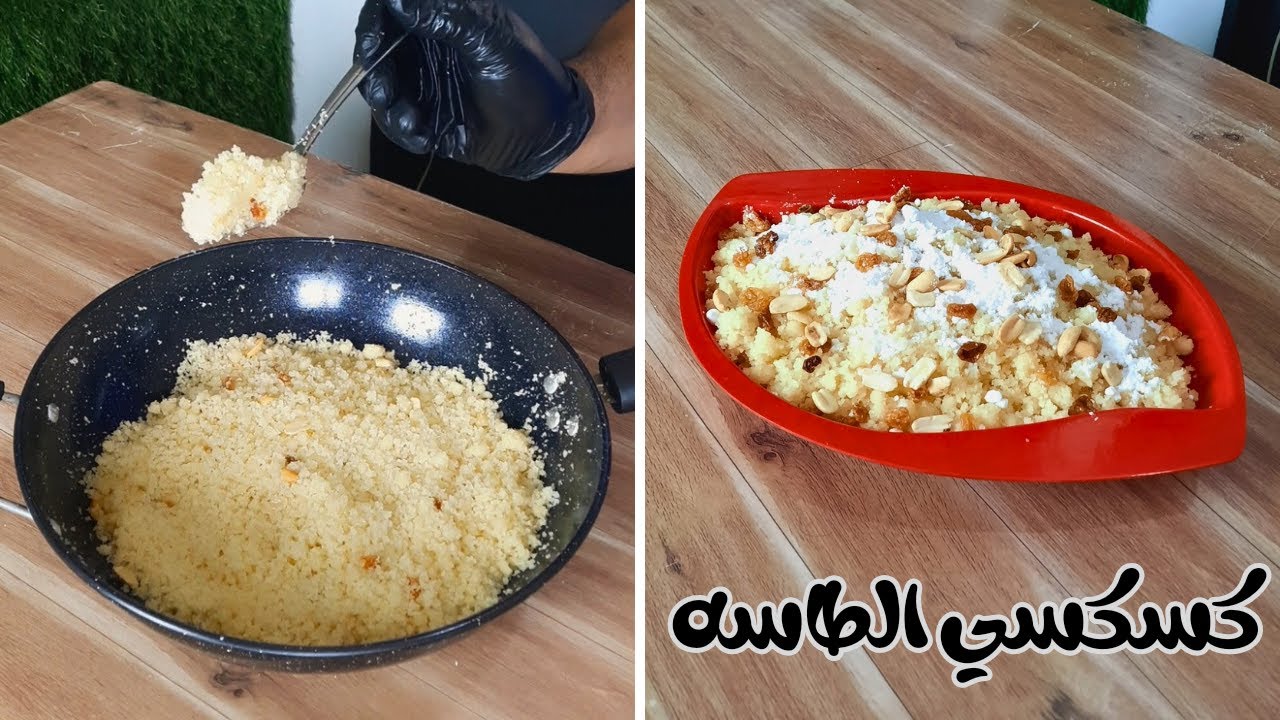 هخليكي تعملي الكسكسي في خمس دقايق❗️بدون كبه❗️ولا حله بخار❗️و كلو في طاسه واحده❗️بدون اي مجهود