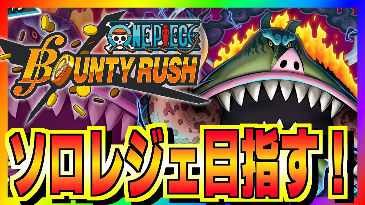 【バウンティラッシュ】ソロレジェ目指す！　縦型#ワンピース #ゲーム実況 #バウンティラッシュ