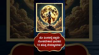 ಮೇ ತಿಂಗಳಿನಲ್ಲಿ ತಪ್ಪದೇ ಸಂದರ್ಶಿಸಬೇಕಾದ ದೇವಸ್ಥಾನಗಳು | best temples to visit in may