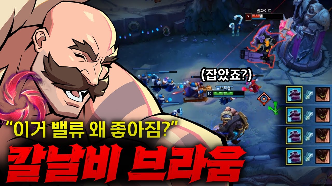 [탑브라움] 칼날비 들고 상대팀 숨못쉬게 이뻐해주는 강심 탑브라움!! 밸류 미쳤다 ㅋㅋㅋ