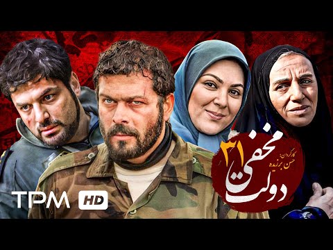 سریال دولت مخفی با بازی پژمان بازغی و لاله اسکندری قسمت سی و یکم   