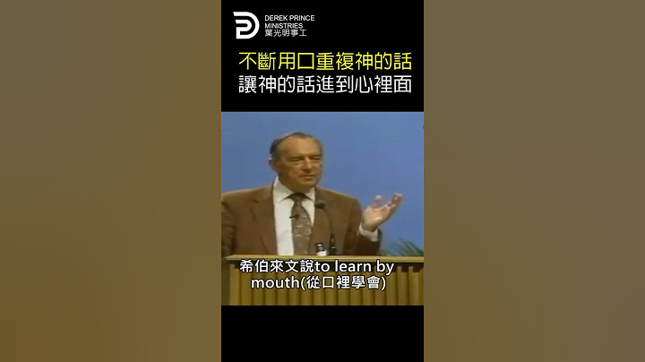 不斷用口重複神的話 讓神的話進到心裡面 LETTING THE WORD OF GOD ENTER YOUR HEART