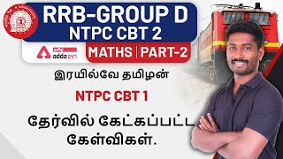 NTPC CBT 1 FEB | 2020-21 Railways NTPC CBT 1 Questions | CBT 2 | Group D