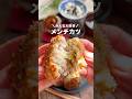 【白菜で😳⁉︎】ヘルシー!簡単メンチカツ🔥