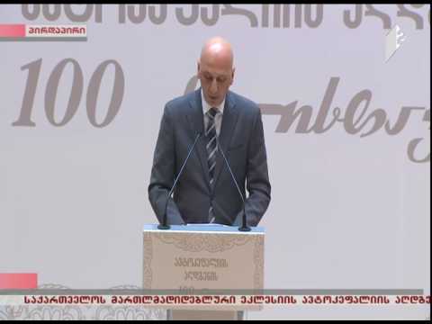 ზაზა ვაშაყმაძის სიტყვა ავტოკეფალიის აღდგენის დღესთან დაკავშირებით