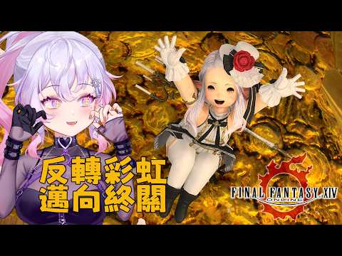 【FF14】藏寶圖紀錄 | 出乎意料一路反轉彩虹 ! 邁向終點 ! 我愛右邊 !! ft.‪@shapyxavier‬ #雪莉啵啵 #台V #ff14