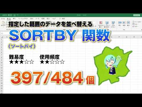 【Excel関数上級編】Excelに入力したデータを並べ替えるSORTBY（ソートバイ）関数【実行可能バージョン】