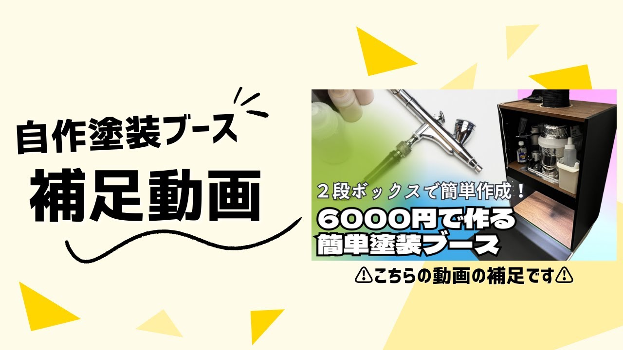 【DIY】自作塗装ブース補足動画