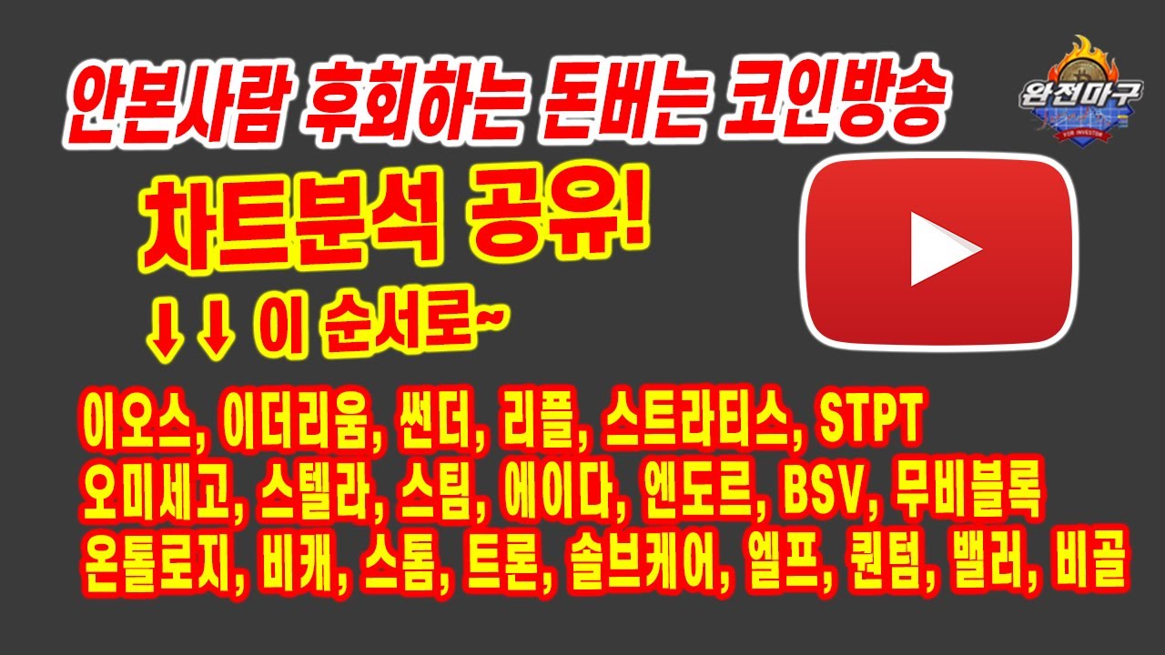 비트코인 이오스 이더리움 썬더코인 리플 스트라티스 stpt 오미세고 스텔라루멘 스팀 에이다 엔도르 BSV 무비블록 온톨로지 배캐 스톰  트론 솔브 엘프 퀀텀 밸러, 비골 분석 - YouTube