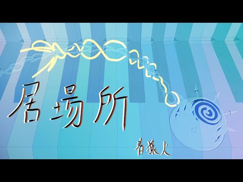 【弾いてみた】居場所 / 春猿火〖ピアノ Covered by ジョーカー〗