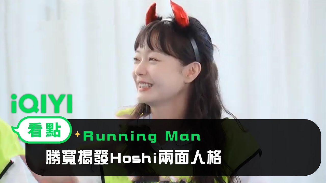 《Running Man》EP303看點：勝寬揭發Hoshi兩面人格 超嚴格前輩指導DK過往 | 愛奇藝