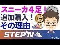 STEPN・スニーカ４足追加購入！その理由は？アンチチーティングシステムの導入もその一つ！