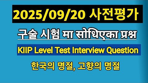 KIIP Level Test 2025/09/20 अन्तर्वार्ता परिक्षा मा सोधिएको प्रश्न //사전평가 구술// Level Test Interview