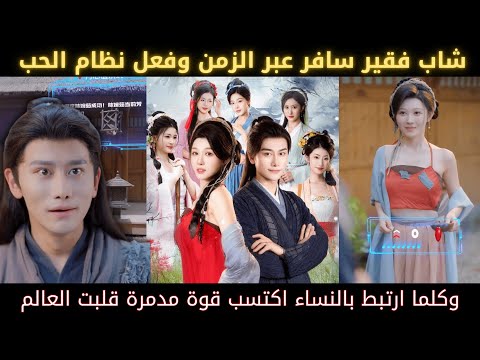 شاب فقير سافر عبر الزمن وفعل نظام الحب وكلما ارتبط بالنساء اكتسب قوة مدمرة قلبت العالم