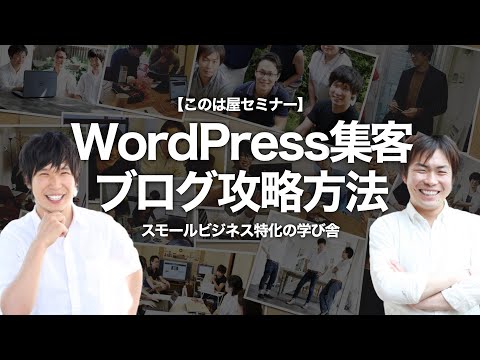 WordPress集客ブログ攻略セミナー 【スモールビジネス向け】