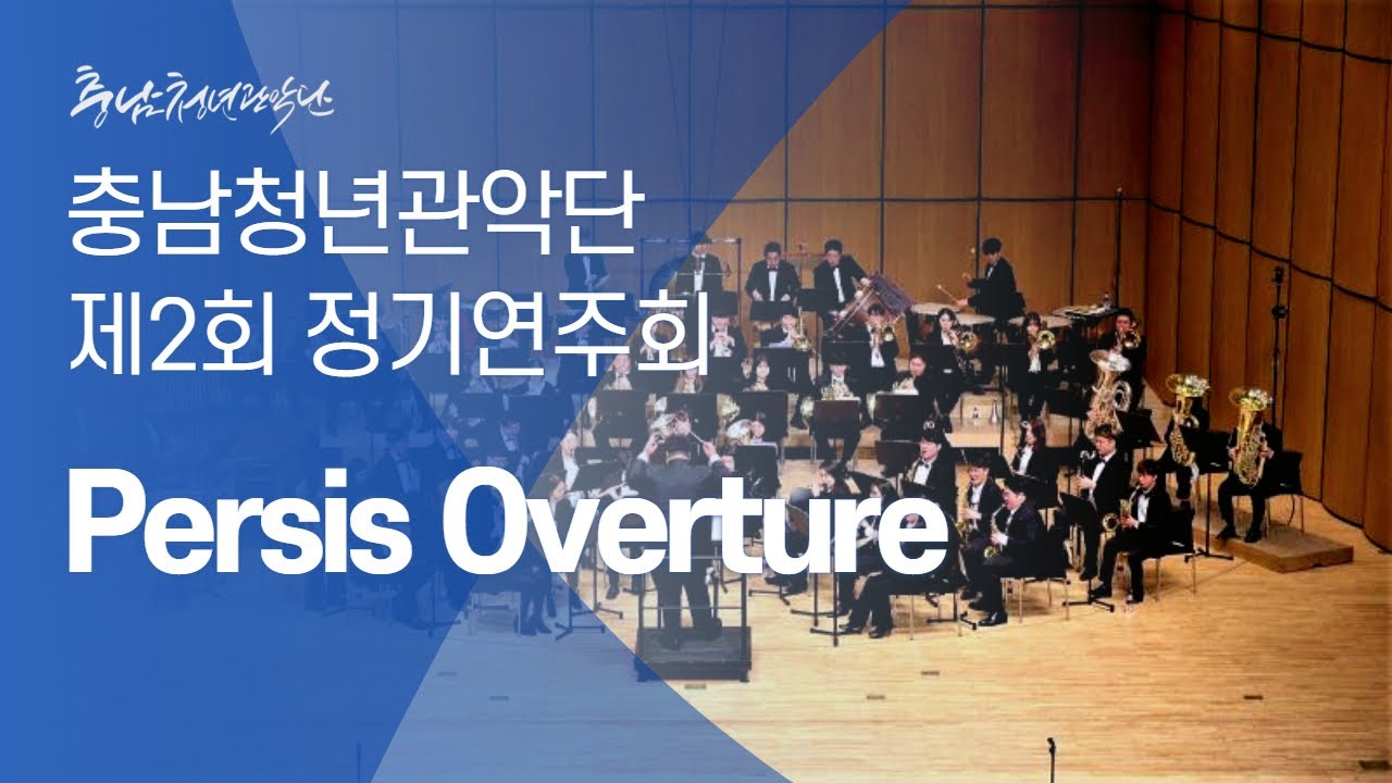 【2019】 충남청년관악단 제2회 정기 연주회 :   Persis Overture
