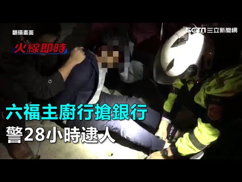 六福主廚行搶銀行　警28小時逮人｜三立新聞網SETN.com