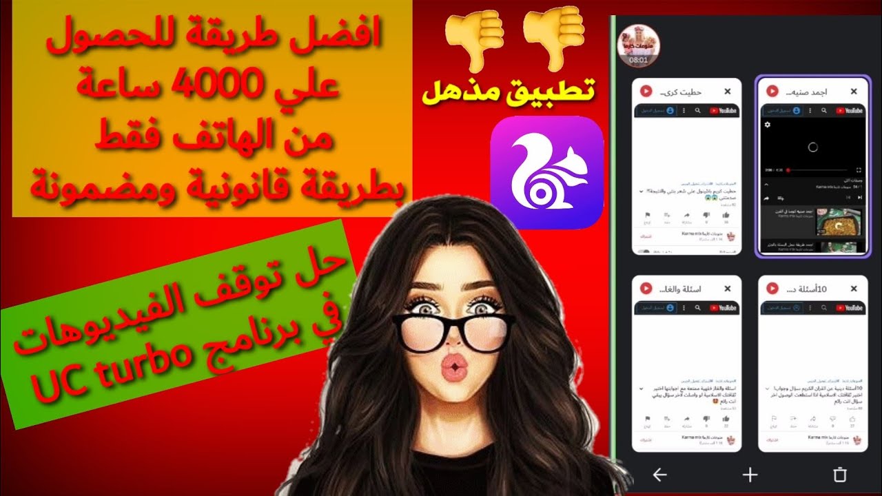 للحصول على 4000 ساعة مشاهدة من الهاتف /حل مشكله توقف الفيديوهات في برنامج  Uc turbo